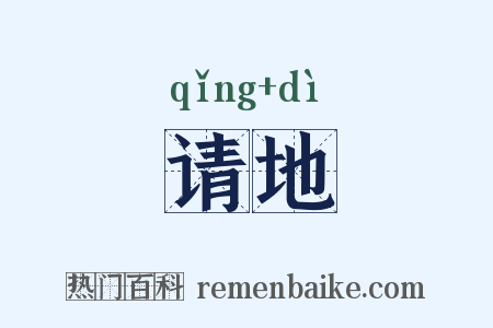 请地是什么意思的图片